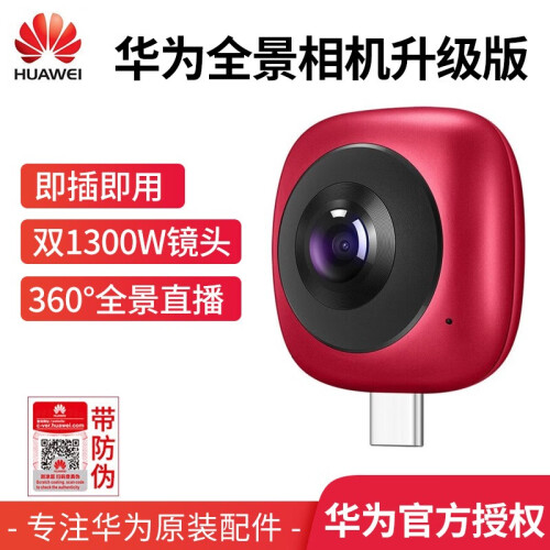 华为全景运动相机广角手机镜头 自拍360°照片/视频/微博直播镜头VR5K像素 自拍神器 社交分享 相思红