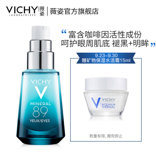 薇姿（ VICHY）89眼部微精华露15ml（改善细纹 紧致眼周 眼部护理精华肌底液）