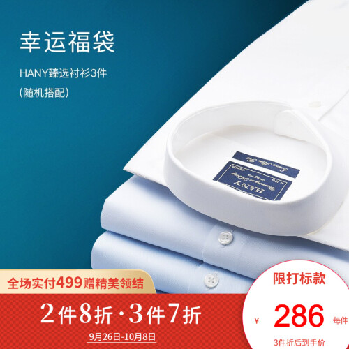 【拍下1件即为3件】HANY汉尼福袋 短袖T恤长袖法式衬衣随机发货 颜色蓝白红多色 福袋 39/40