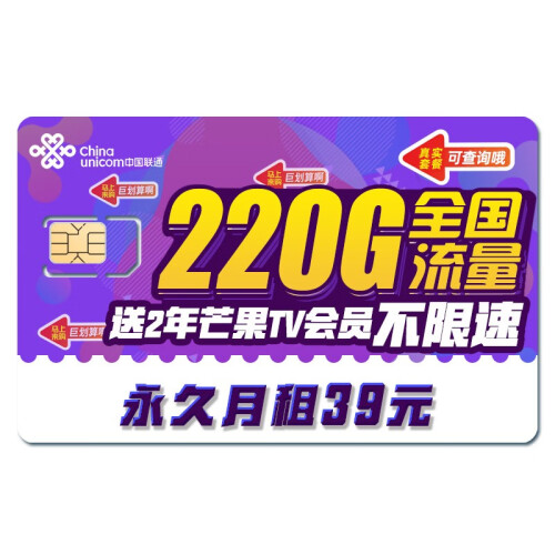 中国联通（China Unicom） 流量卡电话卡联通卡4Gg通用上网卡无限流量卡不限速手机卡号 （天神卡）终身39元200分220G不限速+首免