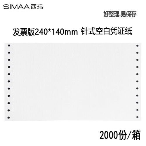 西玛（SIMAA）70g针式发票版空白凭证打印纸 240*140mm 2000份/箱 带孔空白单据记账凭证财务办公用品