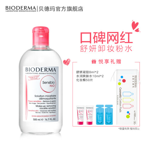 法国贝德玛（Bioderma）舒妍多效洁肤液500ml （卸妆水 深层清洁 粉水 舒缓保湿 敏感肌 眼唇 原装进口）