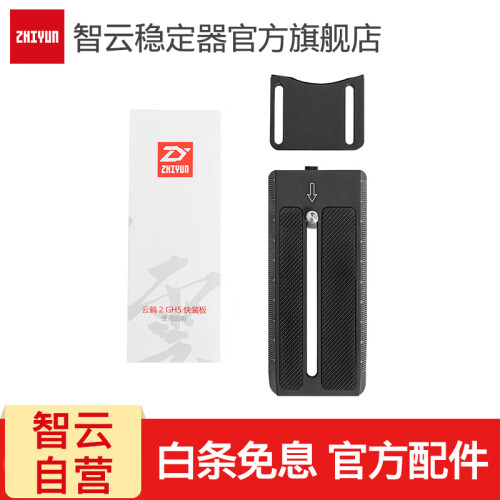 zhiyun 智云稳定器配件 微单相机单反云台配件 云鹤2  GH5快装板