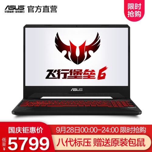 华硕（ASUS） 飞行堡垒6 英特尔八代酷睿 15.6英寸窄边框游戏笔记本电脑 火陨 8代i5 8G 512G固态 GTX1050Ti