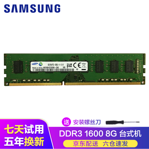 三星（SAMSUNG）台式机/笔记本电脑内存条4G8G16G32G 适用联想戴尔华硕小米华为荣耀等 台式机 DDR3 1600 8G