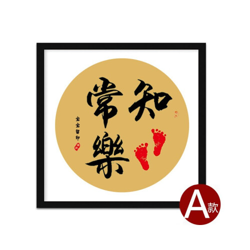 京东超市知足常乐小脚丫字画 手足情深 抖音同款宝宝一周岁纪念画框 手足印泥满月纪念礼物 宝宝生日周岁礼品礼物 43*43cmA款【适用脚长12cm左右周岁宝宝】