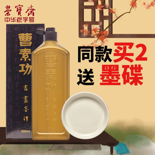 曹素功墨汁 油烟书画墨汁 100/250/500ml 书法国画 文房四宝毛笔墨水 500ml[买2送墨碟]