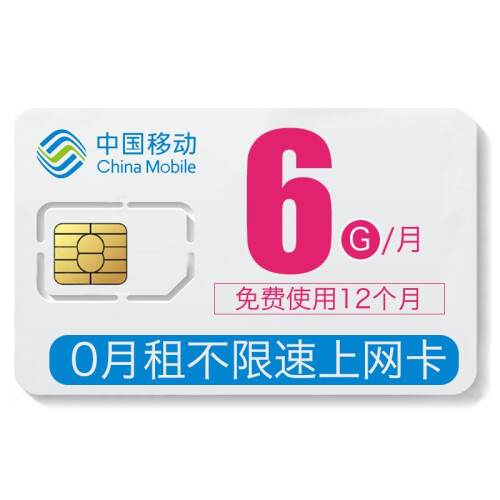 中国移动（China Mobile） 移动纯流量卡全国通用无限流量卡0月租手机wifi不限流量上网卡 移动72G全国流量包年卡 每月6G不限速