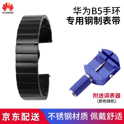 华为（HUAWEI） 阿奇猫 华为B5手环表带手表定制表带  智能手环金属钢制表带 钢制表带-黑色