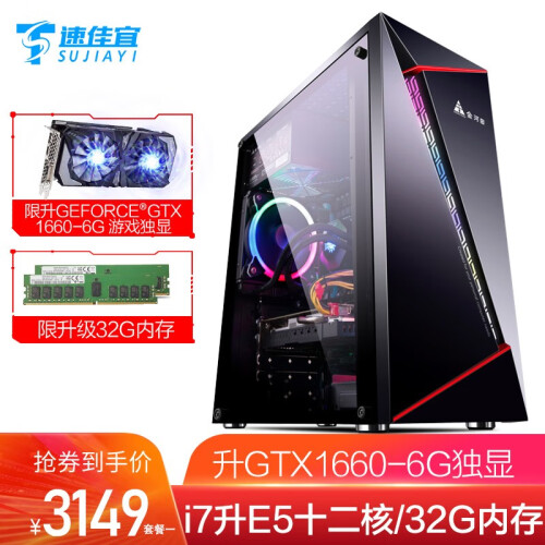 速佳宜：i7 8700升e5 八核 /三星32G/1660 6G游戏台式吃鸡电脑主机DIY组装机