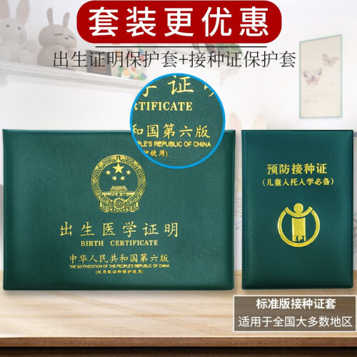 青羽 2019宝宝医学出生证明保护套 儿童预防针接种疫苗本保护套 （套装）军绿色 出生证明套+预防接种证件套 -