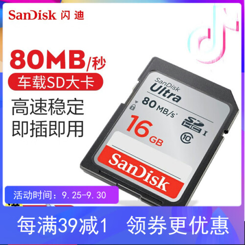 闪迪（SanDisk）16g车载SD卡32G 内存卡64G 行车记录仪大卡128G相机高速存储卡 16G SDHC卡80M/S class10