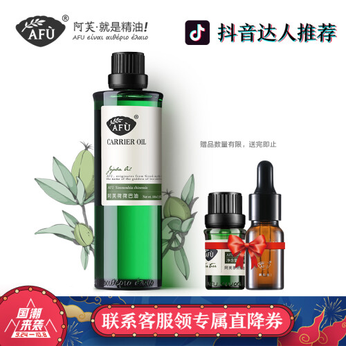 阿芙AFU荷荷巴油100ml（去黑头基础油卸妆油护发油面部全身按摩与单方精油调配使用霍霍巴油）