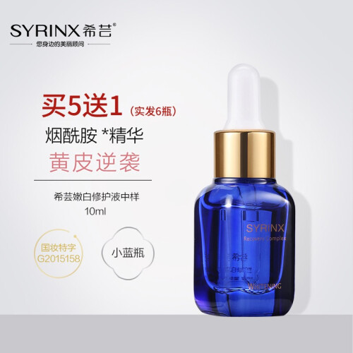 希芸（syrinx）嫩白修护液小蓝瓶10ml 美白淡化斑点面部精华 补水保湿 肌底液