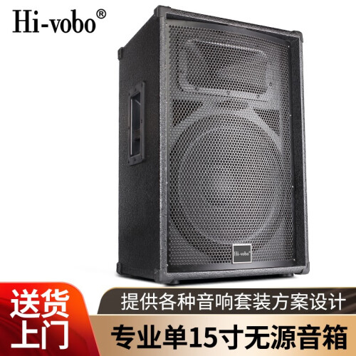 Hi-vobo 嗨威宝L15专业15寸音箱大型舞台ktv音响套装户外演出酒吧婚庆舞蹈广场舞唱歌点歌机 单15寸专业音箱（单只）