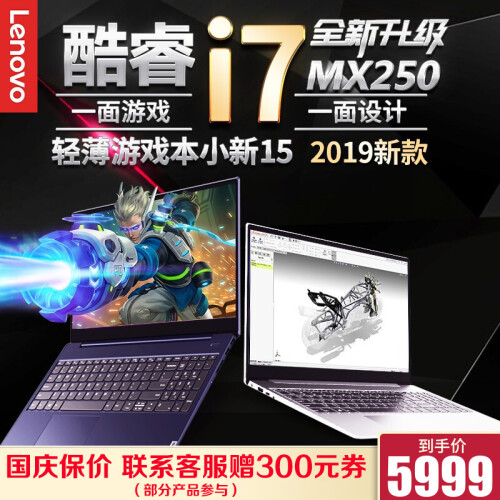 【新品】联想小新15-2019酷睿i5/i7全面屏金属超窄边框轻薄设计师游戏笔记本电脑潮7000升级 爆款：i7-8565U 8G 1T+256G固态 全高清全面屏