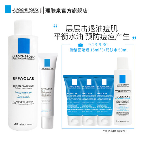 理肤泉(LA ROCHE-POSAY)控油清痘套装(爽肤水200ml+精华乳40ml)(护肤套装补水保湿收敛毛孔)