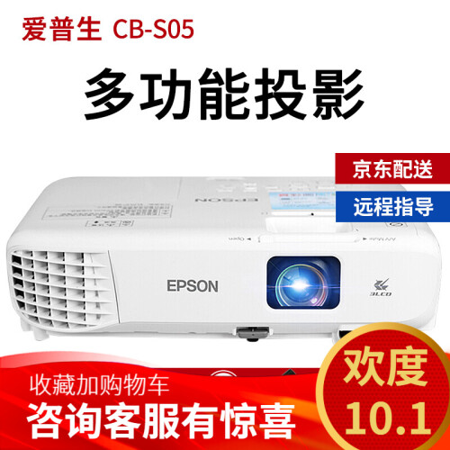 爱普生（EPSON）投影仪 办公家用 高清商务 教育教学 会议培训 便携式工程投影机 CB-S05(3200流明普清) 官方标配