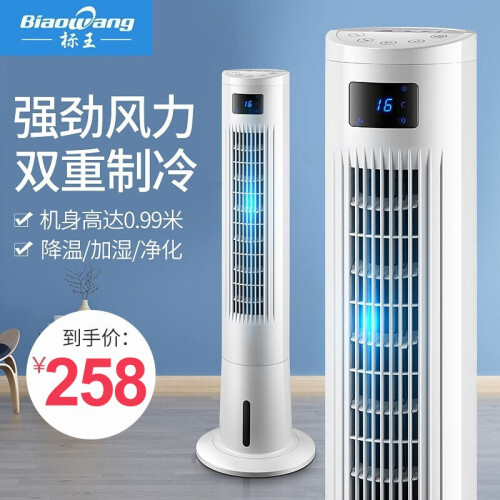 标王（BiaoWang）空调风扇制遥控冷风扇冷风机塔扇空调扇水冷电扇制冷电风扇水无叶风扇 数显遥控款（水冷扇）