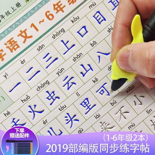 2019部编小学生同步字帖一二三四五年级语文教材上册下册人教版生字练习本 儿童描红本凹槽临摹练字帖 1-6年级2本装（送20芯2笔2握）