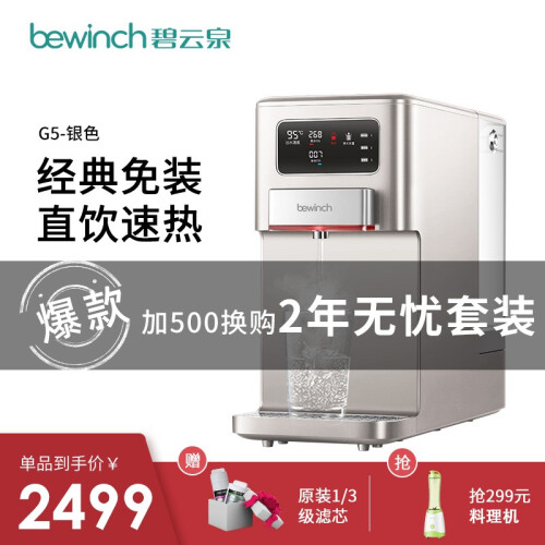 碧云泉（bewinch） 净水器G5智能型免安装台式反渗透7档调温家用直饮