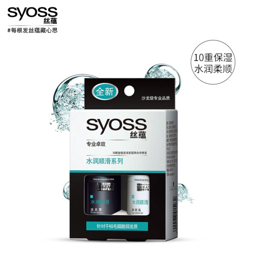 京东超市丝蕴(syoss)水润顺滑旅行套装(洗发水50ml+护发素50ml)(洗发水润发乳 锁水柔顺 便携方便)