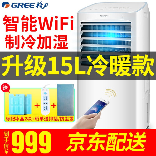 格力(GREE)空调扇冷风机冷风扇 冷暖两用空调扇制冷 风扇制冷 暖风机取暖器电暖气遥控小空调双冰晶 15L冷暖空调扇