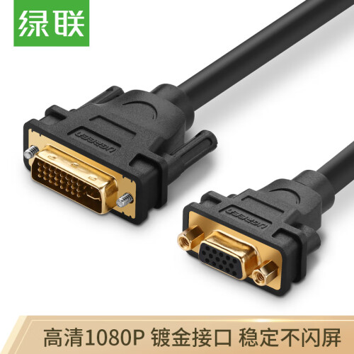 绿联（UGREEN）DVI公转VGA母转接头 DVI24+5/DVI-I转VGA高清转换器线 电脑显卡显示器连接头 30499