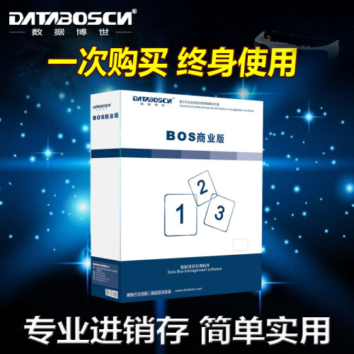 databoscn数据博世进销存软件商业普及销售软件仓库管理软件批发资金管理ERP软件简单 二用户