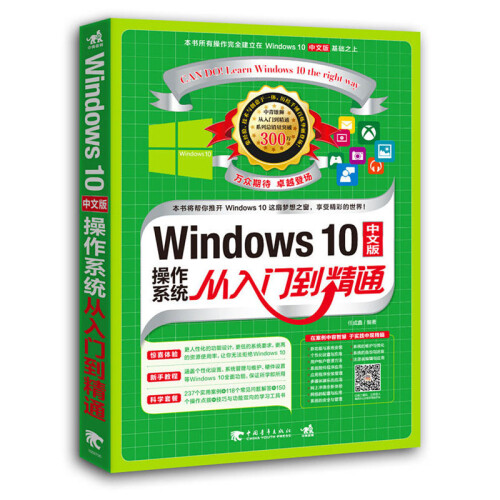 Windows 10中文版操作系统从入门到精通 win10教程书籍 微软win10