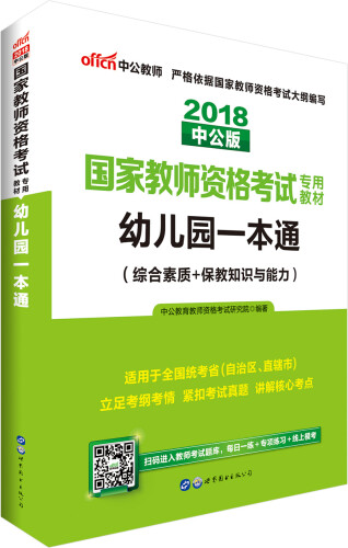 中公教育2018国家教师资格证考试教材：幼儿园一本通