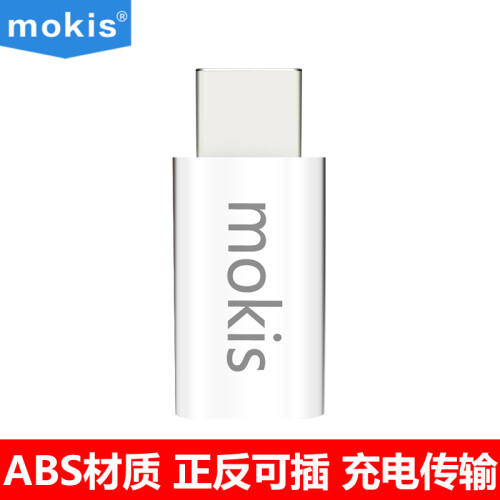 京东超市摩奇思(mokis)Micro USB转Type-C转接头/安卓数据线转换器/充电线/白色 适用苹果Macbook华为小米6锤子等