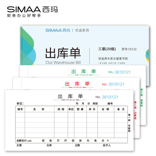 西玛（SIMAA）CK132三联出库单54K 175×83mm 20组10本装 优选时尚版 无碳复写销售出库出货单据