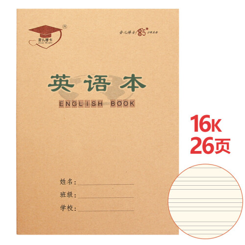 金儿博士（JEBS）16K 小学生 作业本 课时英语本 田字格本 练习本 图画本 16开 英语本