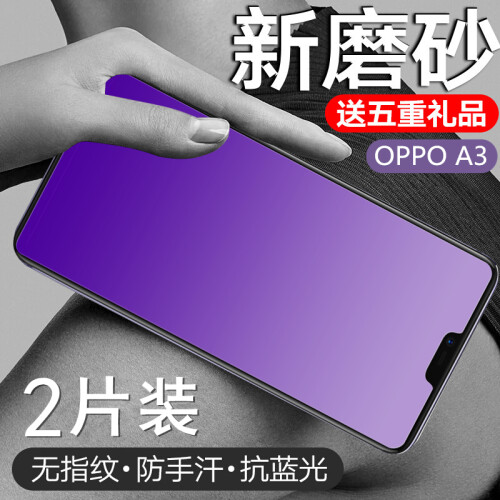 二片装【买碎包换】OPPO A3钢化膜全屏蓝光A3磨砂防指纹前后手机防爆膜 OPPO A3钢化玻璃膜 A3【磨砂蓝光√防指纹护眼】（2片装）送5好礼