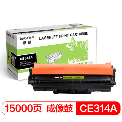 得印(befon)CE314A成像鼓硒鼓(适用惠普HP CP1025/CP1025nw/M175A/M175nw/M275nw 126A）