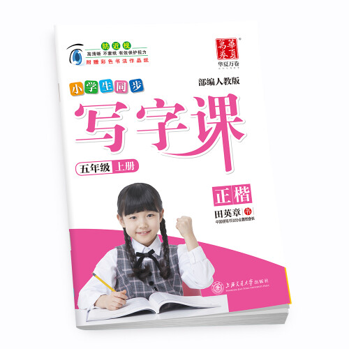 华夏万卷学生字帖 小学生写字课五年级上册正楷练字帖 同步2018年人教版语文教材钢笔书法楷书手写体