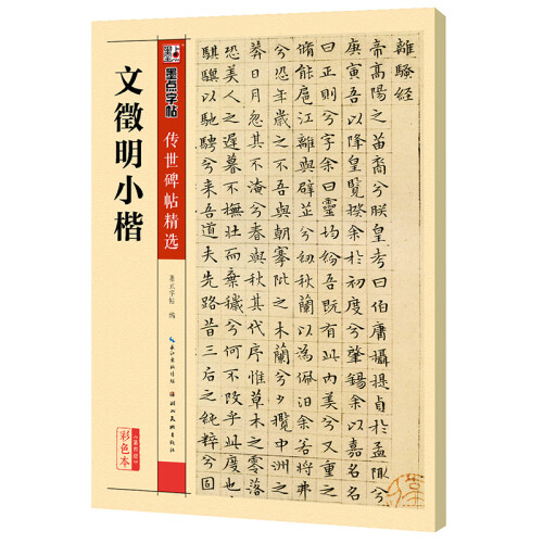 墨点字帖： 文徵明小楷毛笔字帖传世碑帖精选毛笔字帖入门写毛笔字成人学生初学者 文徵明小楷