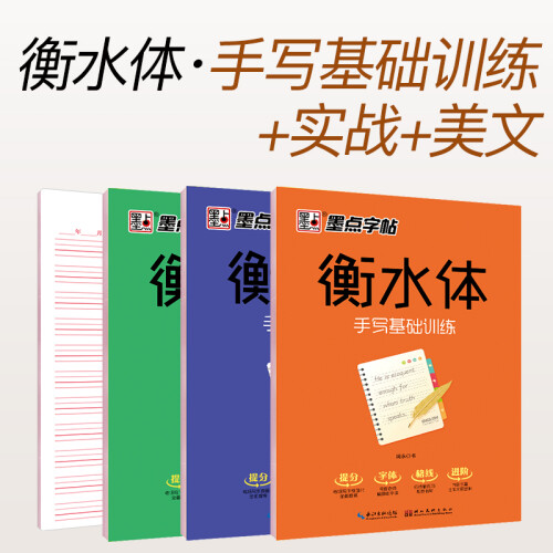 衡水体英语字帖英文字帖初中生高中生大学生四级六级考研字帖硬笔手写衡水体英语字帖临摹描红书法练字帖套装（套装全3册）