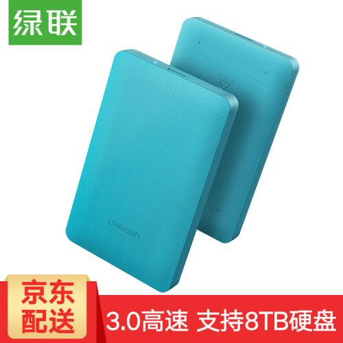 绿联 2.5英寸移动硬盘盒USB3.0 SATA串口笔记本电脑台式机外置壳固态机械ssd硬盘盒子 湖泊蓝