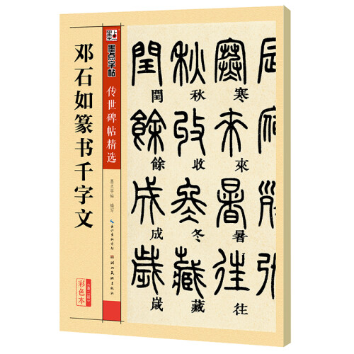 墨点字帖：邓石如篆书千字文毛笔字帖篆书繁体篆书字帖毛笔字帖成人字帖书法字帖成人毛笔隶书毛笔繁体字帖成人 传世碑帖