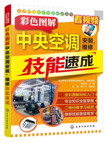 电子产品维修技能速成丛书—彩色图解中央空调安装、维修技能速成