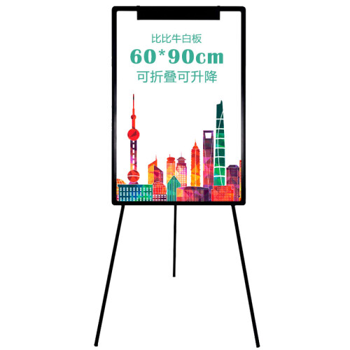 比比牛 白板支架式60*90cm 可挂纸三脚架白板可折叠升降  金刚BBNT6090