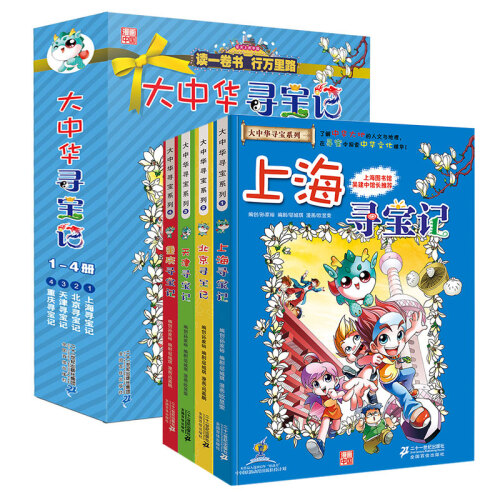 大中华寻宝记·科普知识漫画（套装1-4册 上海+北京+天津+重庆）