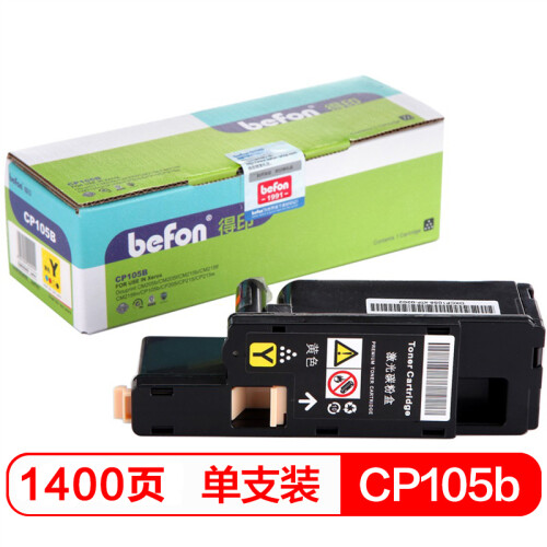 得印(befon)CP105B黄色墨粉盒(适用施乐CM215fw/CM215f/CM215b/CM205b/CM205f/CP105b/CP215/w/CP205/w)