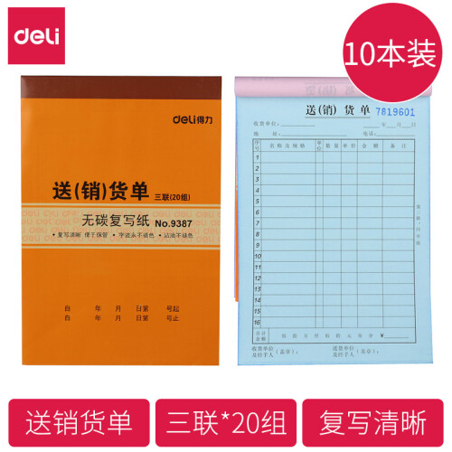 得力 二三联送货单/销货单/单据/出货单 入库单 无碳复写 10本装 9387三联送（销）货单/10本