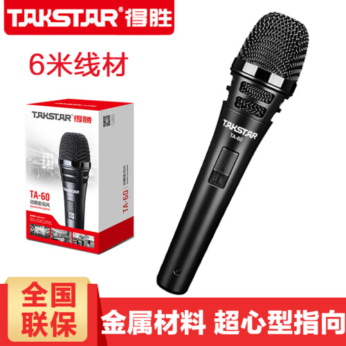 得胜（TAKSTAR）专业动圈麦克风 舞台主持K歌yy家用KTV专用有线话筒 TA-60六米线材