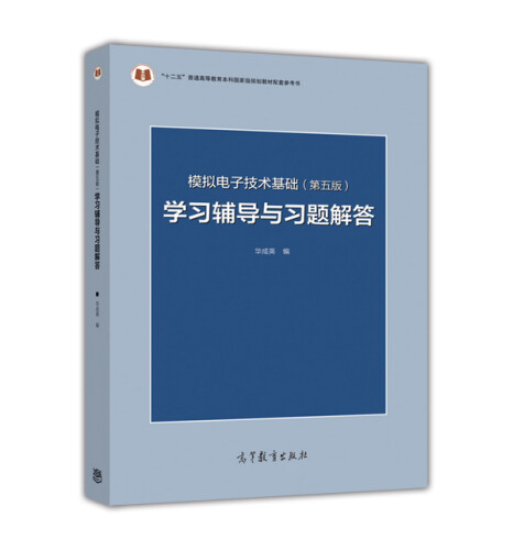 模拟电子技术基础（第五版）学习辅导与习题解答