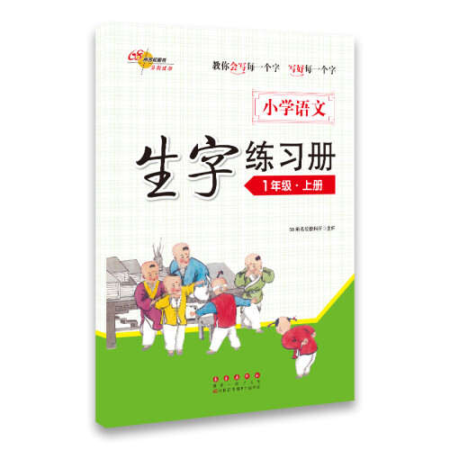 68所名校图书·小学语文生字练习册：一年级上册