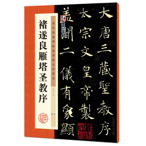 墨点字帖：褚遂良雁塔圣教序毛笔字帖成人初学者褚遂良雁塔圣教序高清放大对照本碑帖临摹原碑原帖书法练习入门专用毛笔小楷书法练字帖